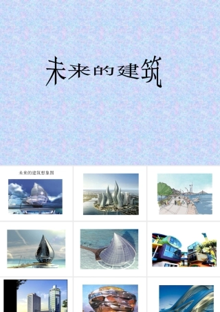 人教版三年级小学美术课件-《未来的建筑》课件.ppt