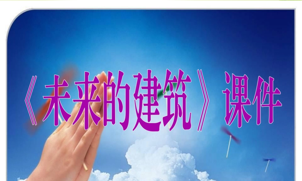 人教版三年级小学美术课件-《未来的建筑》课件1.ppt