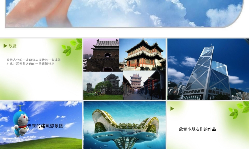 人教版三年级小学美术课件-《未来的建筑》课件1.ppt