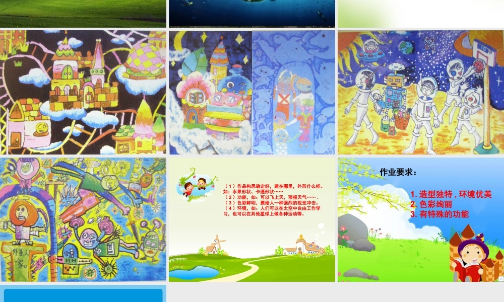 人教版三年级小学美术课件-《未来的建筑》课件1.ppt