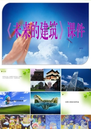 人教版三年级小学美术课件-《未来的建筑》课件1.ppt