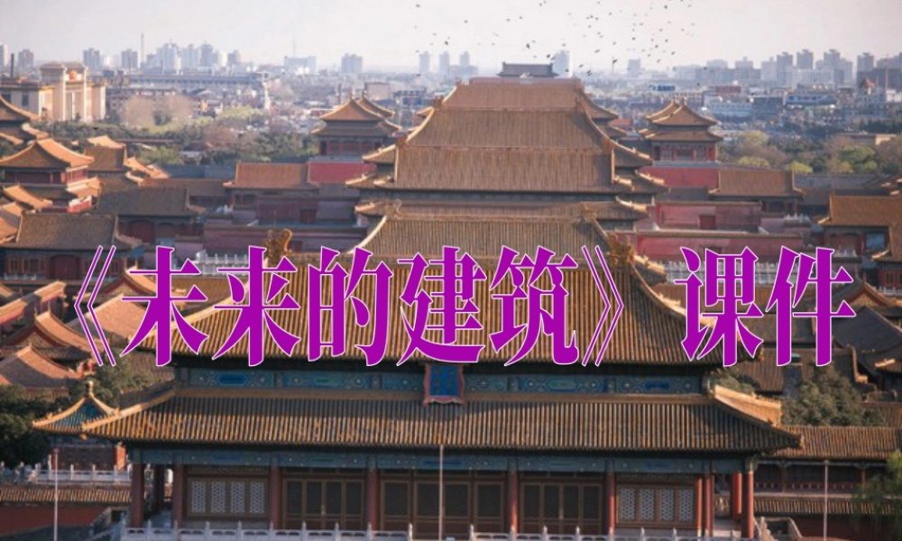 人教版三年级小学美术课件-《未来的建筑》课件2.ppt