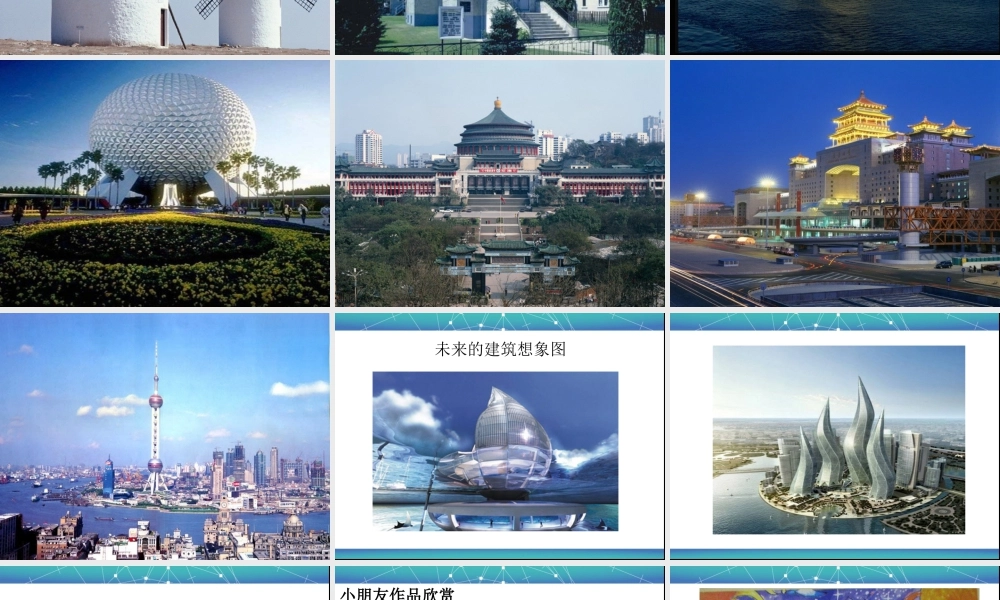 人教版三年级小学美术课件-《未来的建筑》课件2.ppt