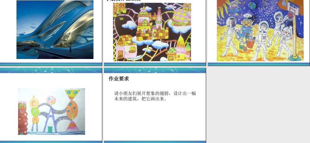 人教版三年级小学美术课件-《未来的建筑》课件2.ppt