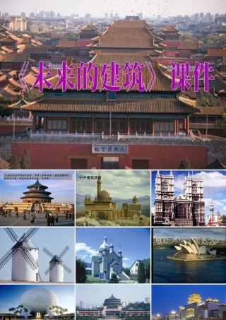 人教版三年级小学美术课件-《未来的建筑》课件2.ppt