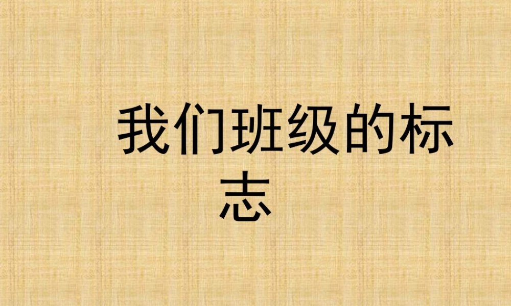 人教版三年级小学美术课件-《我们班级的标志》课件.ppt