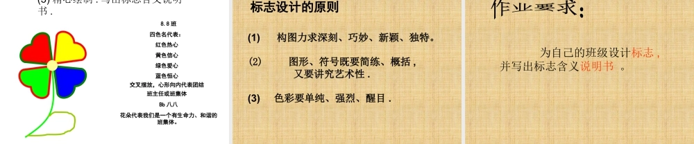 人教版三年级小学美术课件-《我们班级的标志》课件.ppt