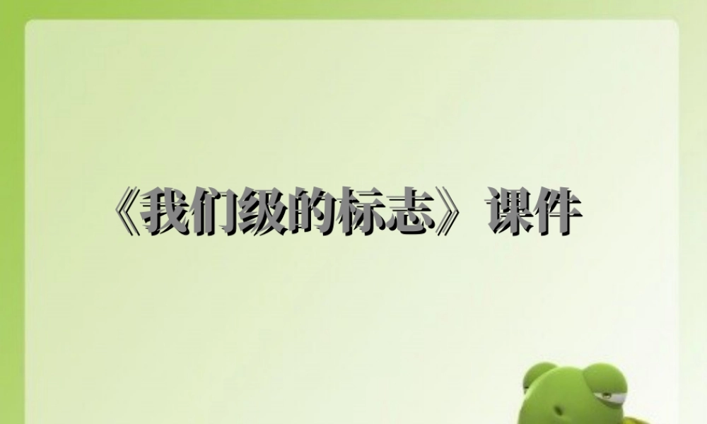 人教版三年级小学美术课件-《我们班级的标志》课件1.ppt