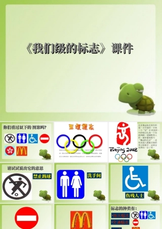 人教版三年级小学美术课件-《我们班级的标志》课件1.ppt