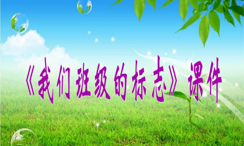人教版三年级小学美术课件-《我们班级的标志》课件2.ppt