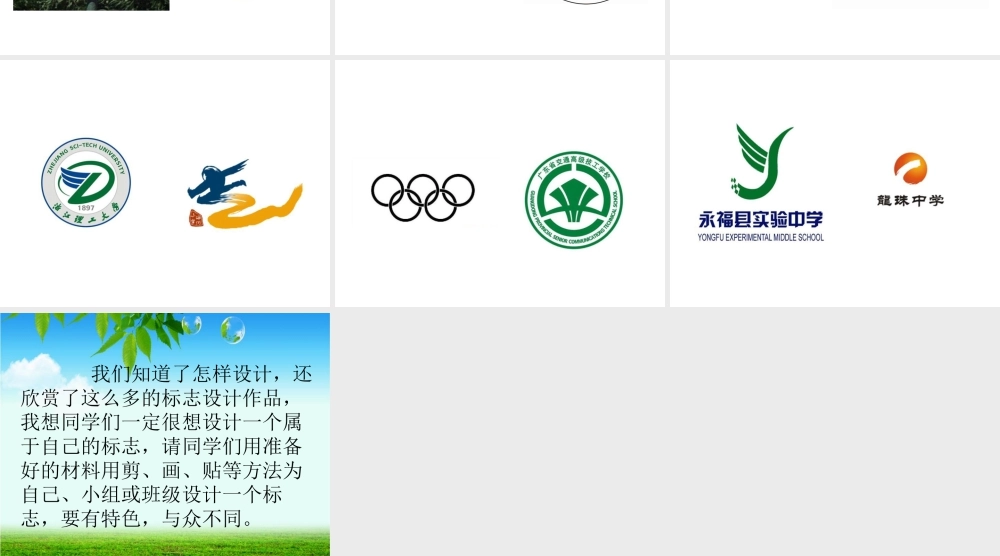 人教版三年级小学美术课件-《我们班级的标志》课件2.ppt