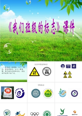 人教版三年级小学美术课件-《我们班级的标志》课件2.ppt