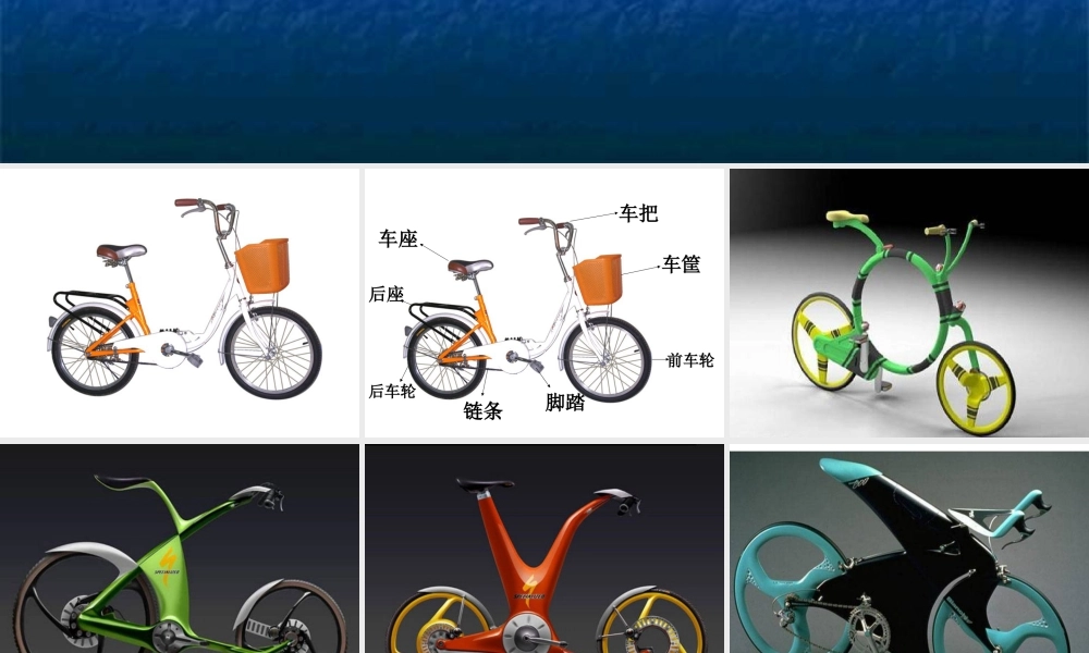 人教版三年级小学美术课件-《我设计的自行车》课件.ppt