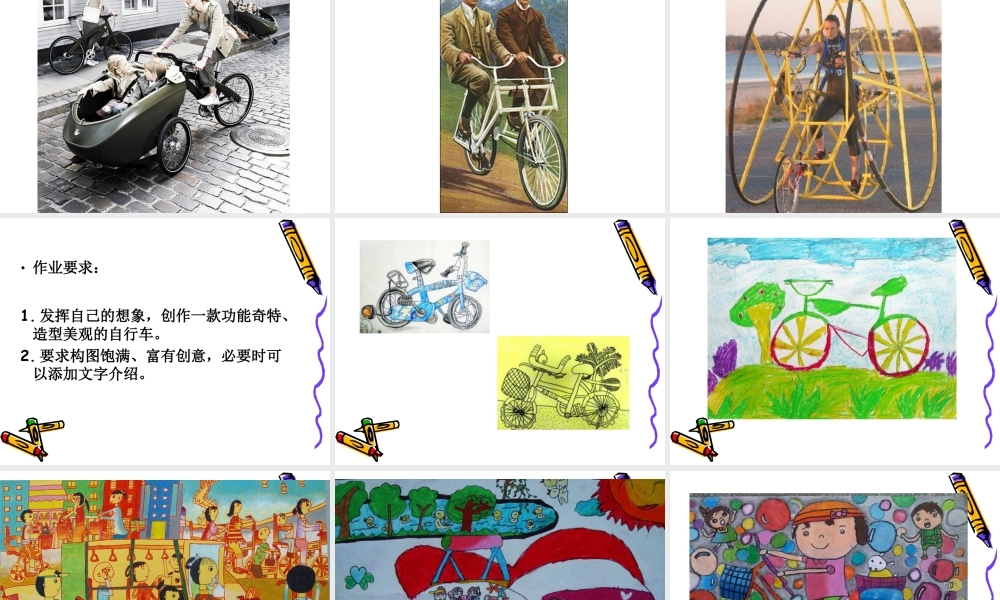 人教版三年级小学美术课件-《我设计的自行车》课件.ppt