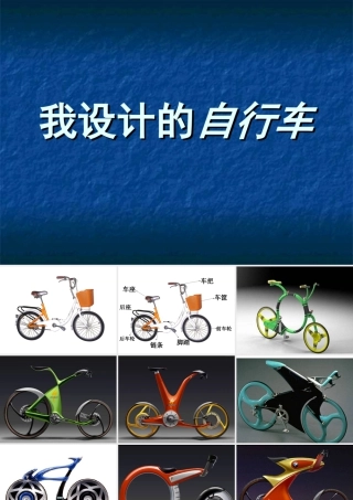 人教版三年级小学美术课件-《我设计的自行车》课件.ppt