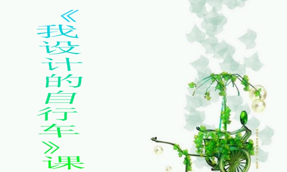 人教版三年级小学美术课件-《我设计的自行车》课件1.ppt