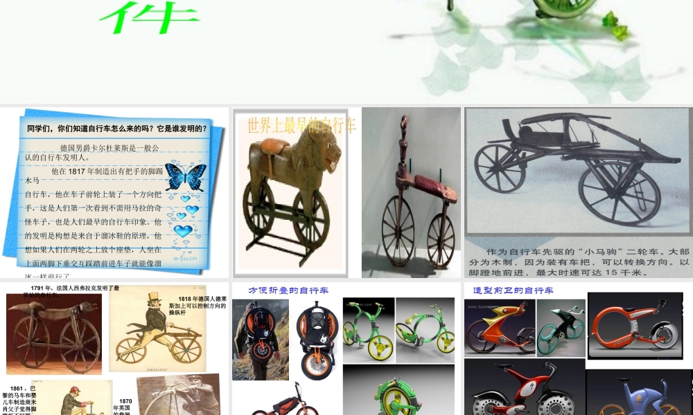 人教版三年级小学美术课件-《我设计的自行车》课件1.ppt