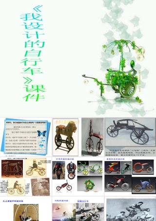 人教版三年级小学美术课件-《我设计的自行车》课件1.ppt