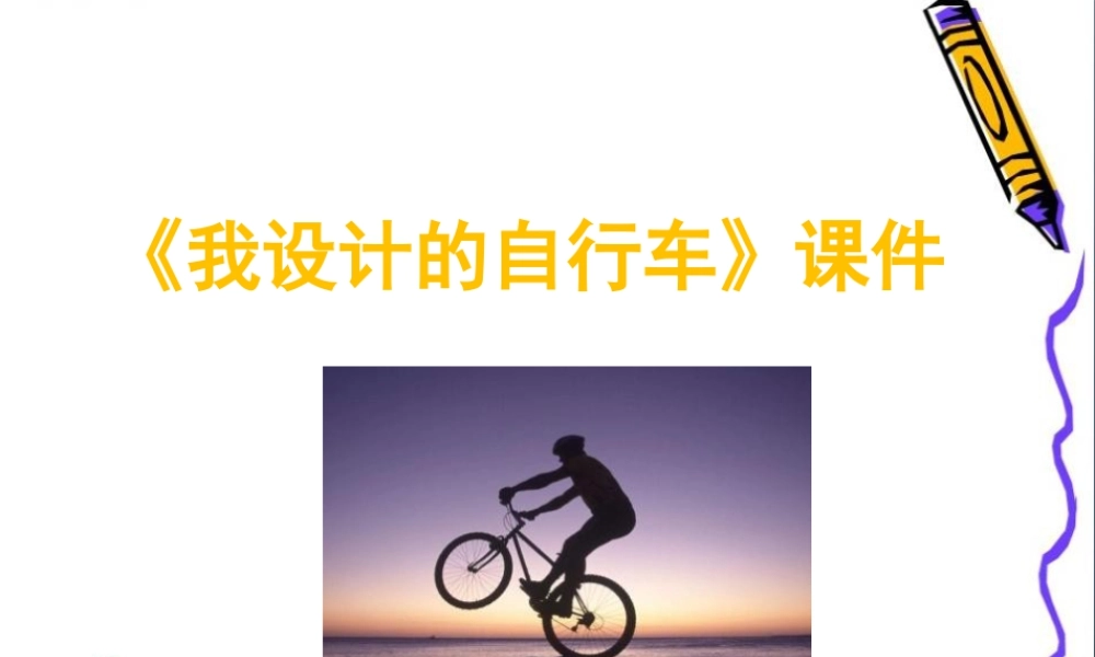 人教版三年级小学美术课件-《我设计的自行车》课件2.ppt
