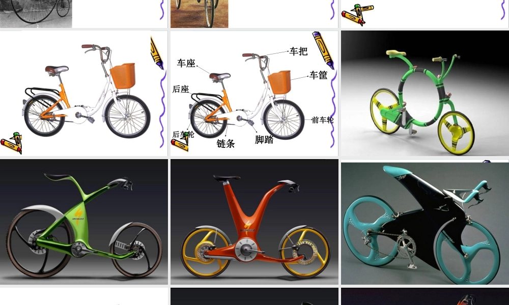 人教版三年级小学美术课件-《我设计的自行车》课件2.ppt