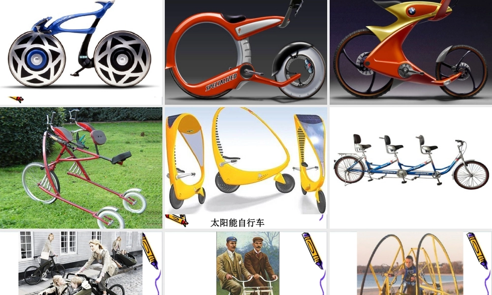 人教版三年级小学美术课件-《我设计的自行车》课件2.ppt