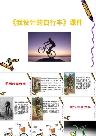 人教版三年级小学美术课件-《我设计的自行车》课件2.ppt