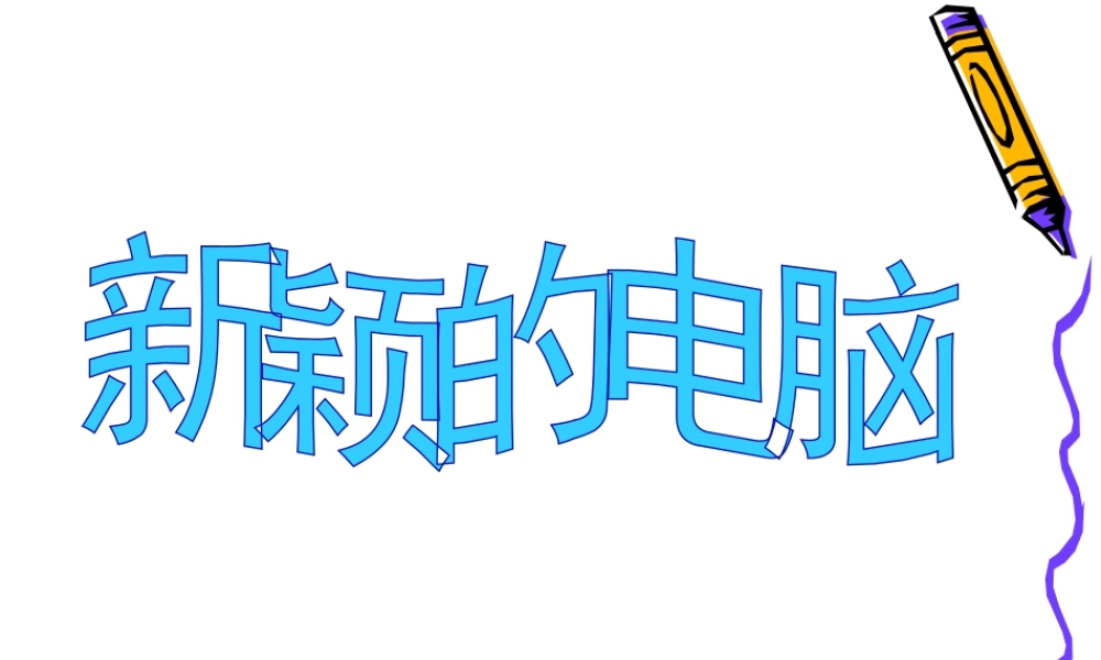 人教版三年级小学美术课件-《新颖的电脑》课件.ppt
