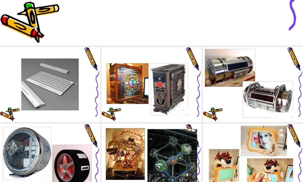 人教版三年级小学美术课件-《新颖的电脑》课件.ppt