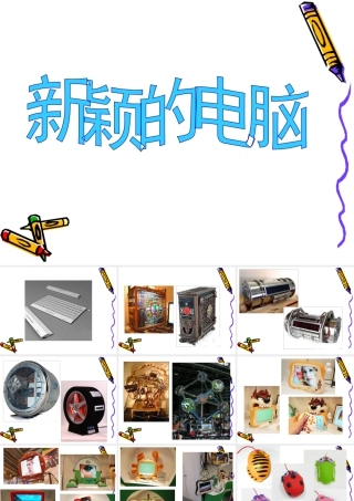人教版三年级小学美术课件-《新颖的电脑》课件.ppt