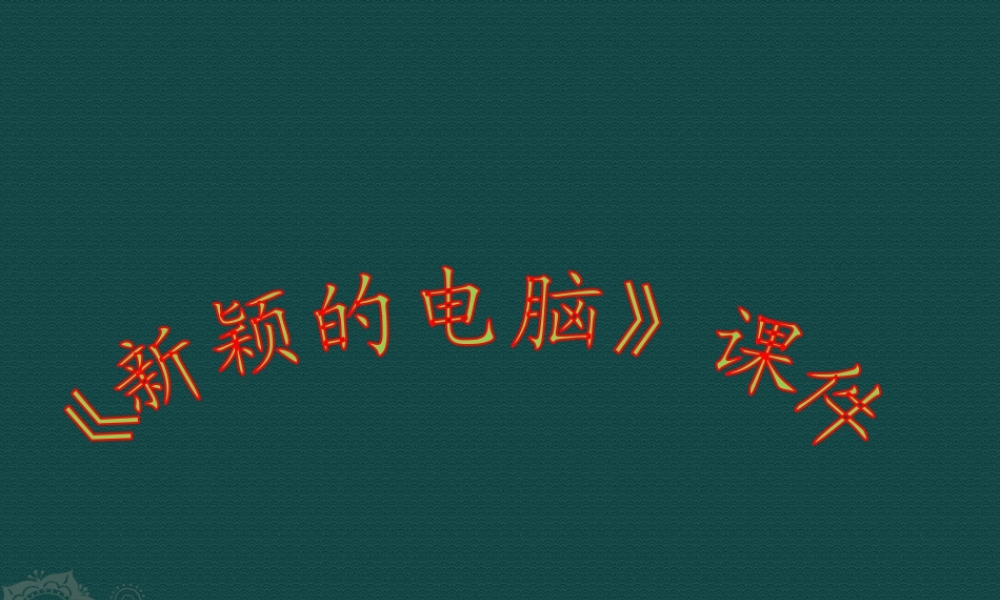 人教版三年级小学美术课件-《新颖的电脑》课件1.ppt