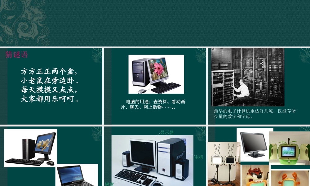 人教版三年级小学美术课件-《新颖的电脑》课件1.ppt