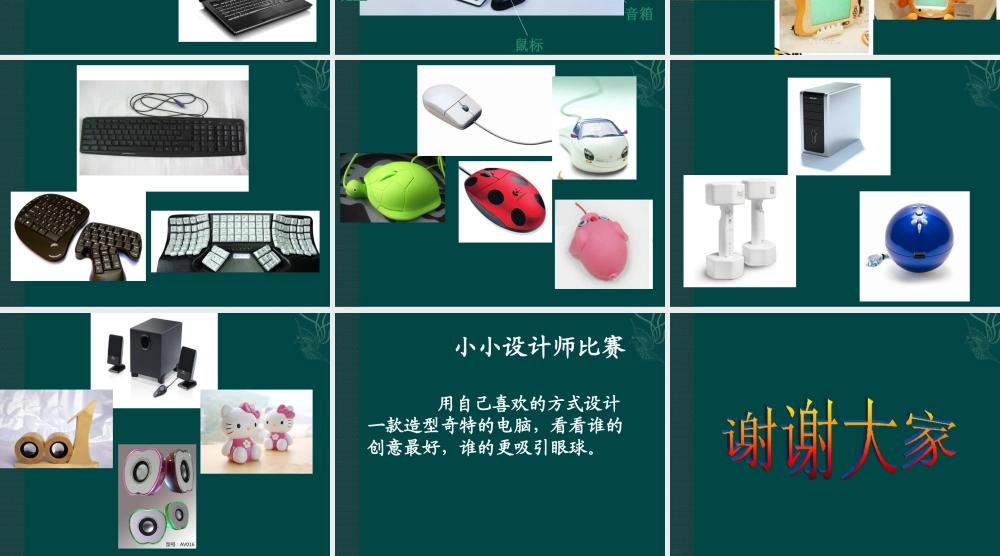 人教版三年级小学美术课件-《新颖的电脑》课件1.ppt