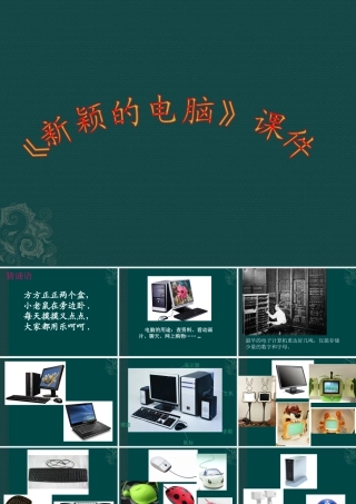 人教版三年级小学美术课件-《新颖的电脑》课件1.ppt