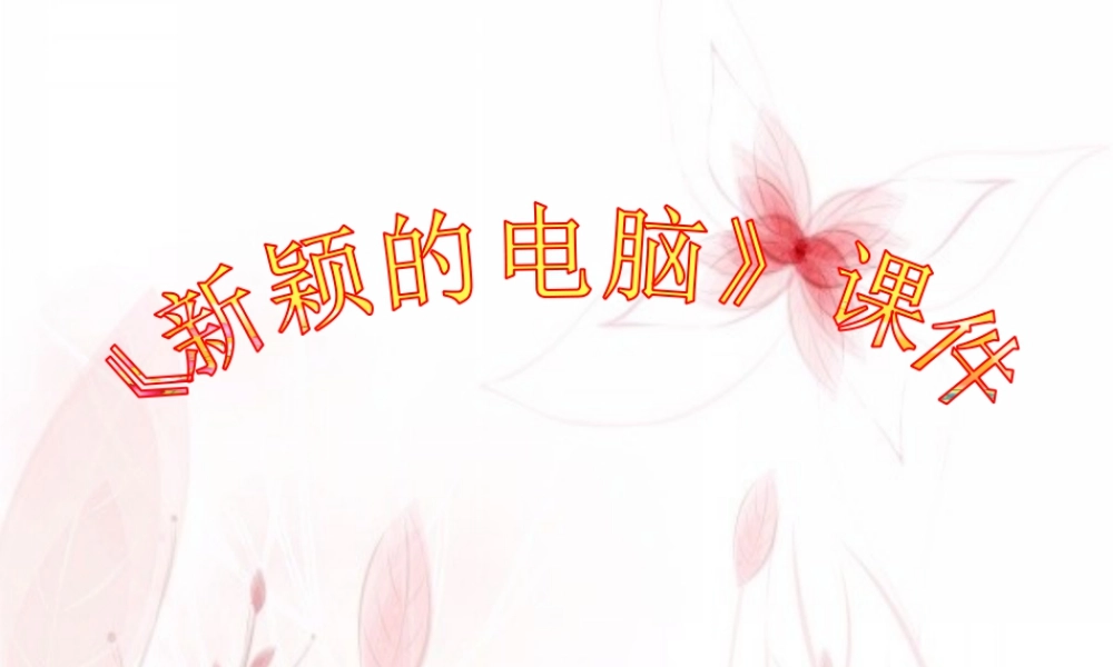 人教版三年级小学美术课件-《新颖的电脑》课件2.ppt