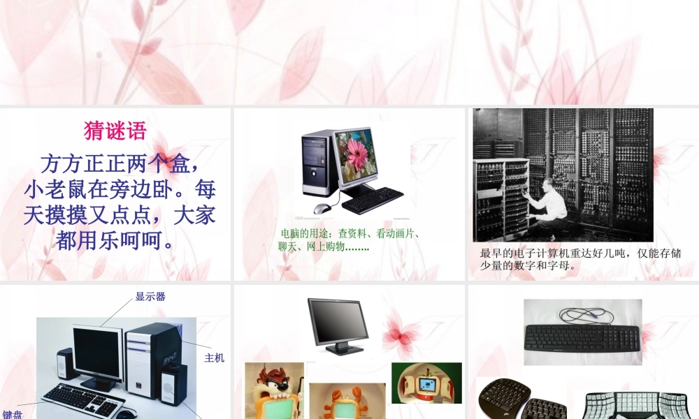 人教版三年级小学美术课件-《新颖的电脑》课件2.ppt