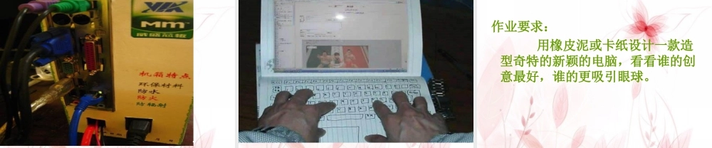 人教版三年级小学美术课件-《新颖的电脑》课件2.ppt