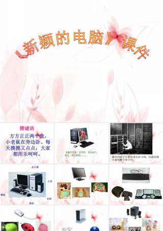 人教版三年级小学美术课件-《新颖的电脑》课件2.ppt
