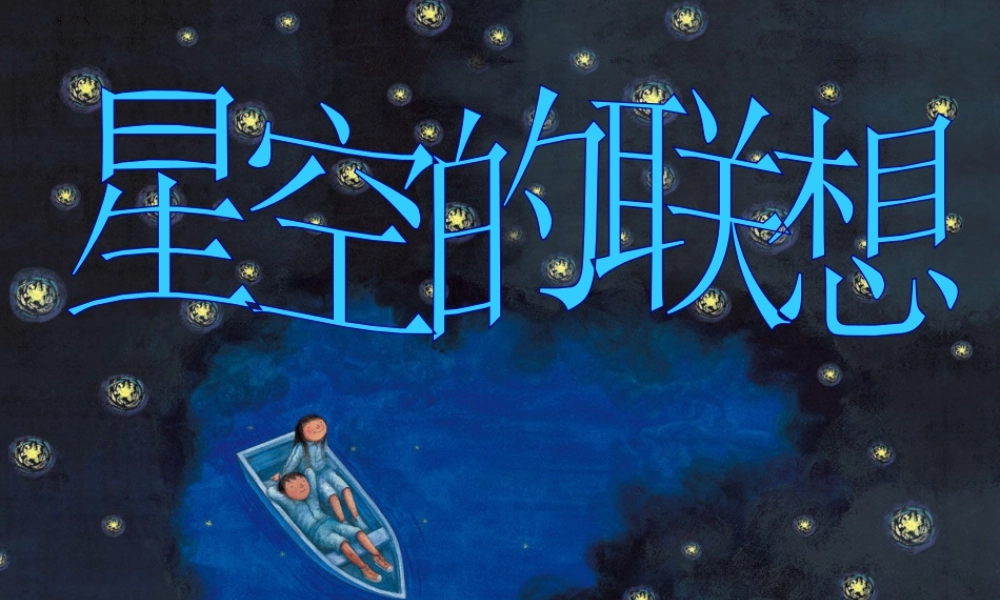 人教版三年级小学美术课件-《星空的联想》课件.ppt