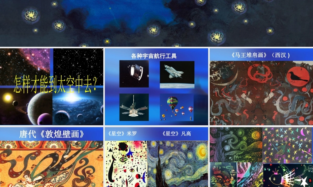人教版三年级小学美术课件-《星空的联想》课件.ppt