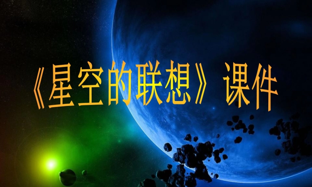 人教版三年级小学美术课件-《星空的联想》课件1.ppt