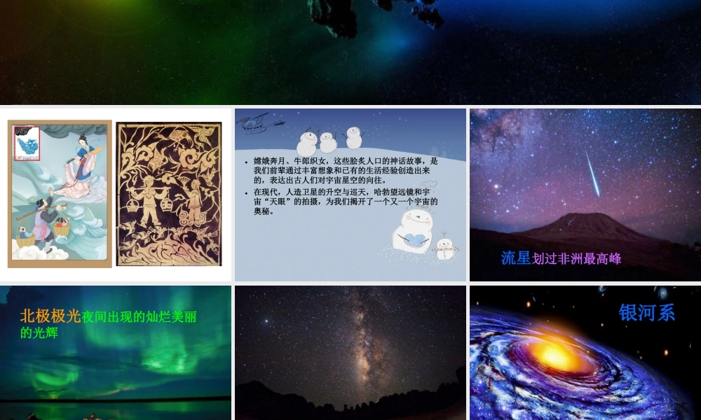 人教版三年级小学美术课件-《星空的联想》课件1.ppt