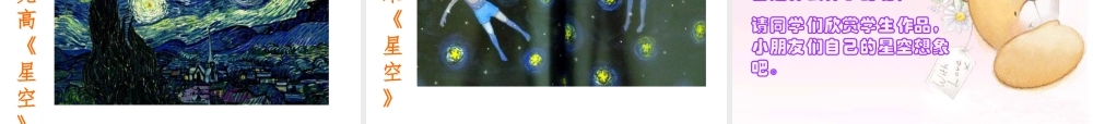 人教版三年级小学美术课件-《星空的联想》课件1.ppt