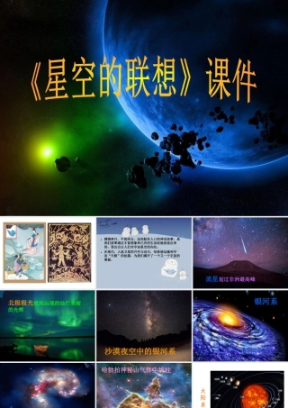 人教版三年级小学美术课件-《星空的联想》课件1.ppt