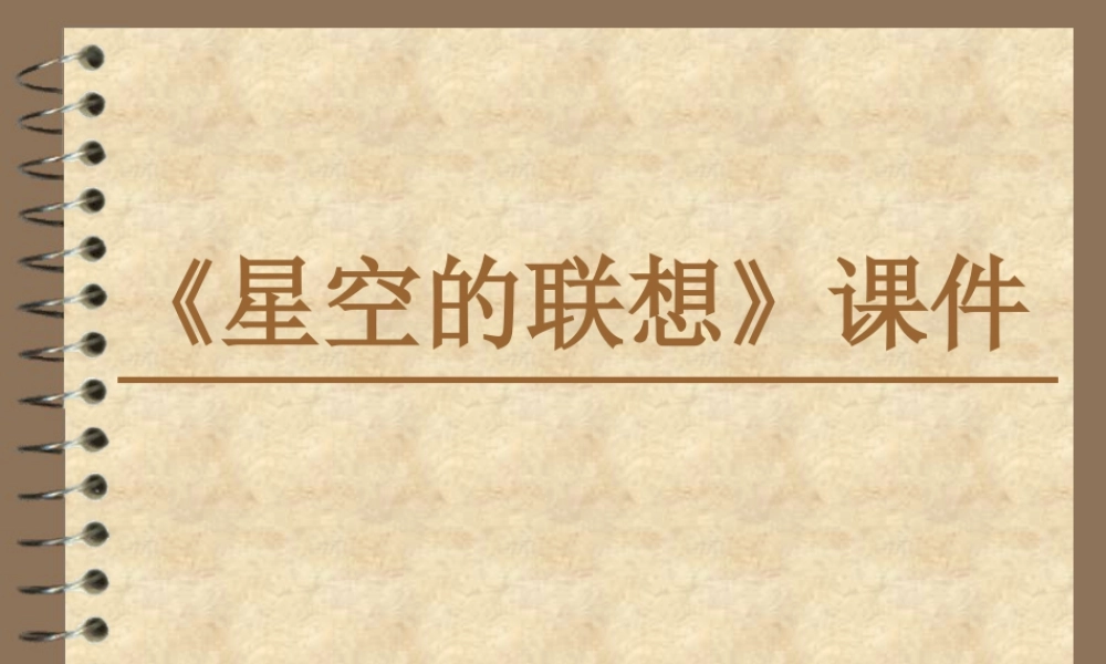 人教版三年级小学美术课件-《星空的联想》课件2.ppt