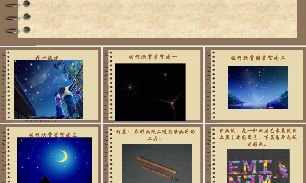 人教版三年级小学美术课件-《星空的联想》课件2.ppt