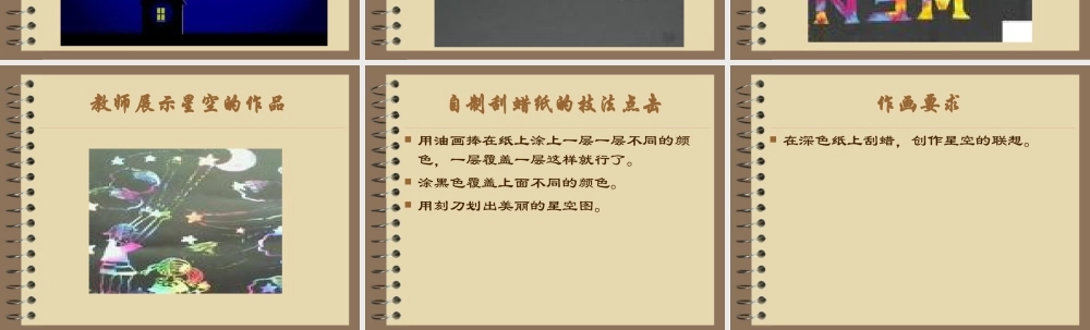 人教版三年级小学美术课件-《星空的联想》课件2.ppt