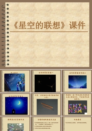 人教版三年级小学美术课件-《星空的联想》课件2.ppt