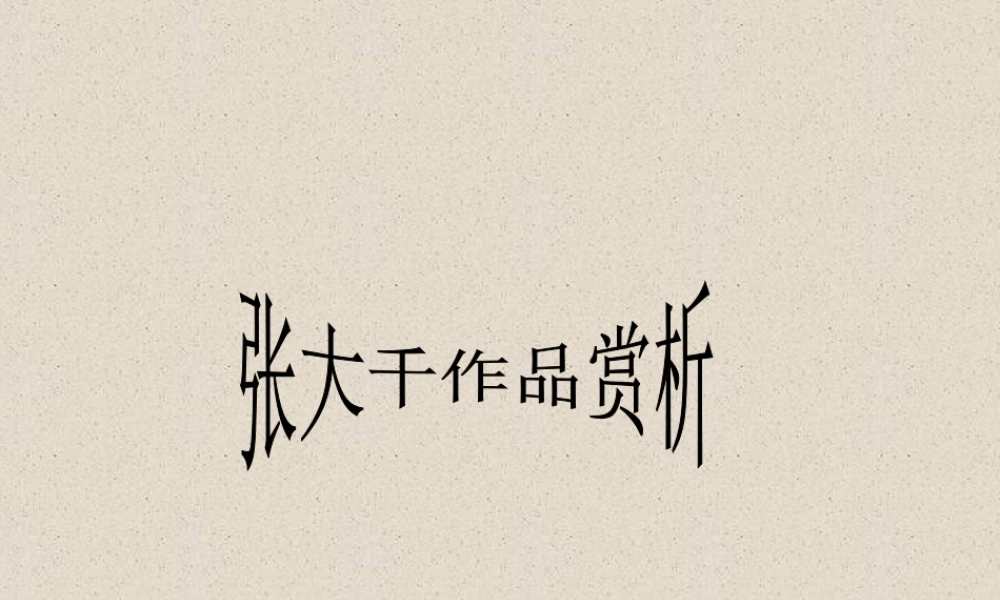 人教版三年级小学美术课件-《张大千作品赏析》.ppt