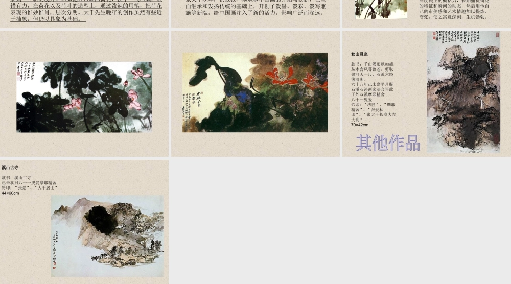 人教版三年级小学美术课件-《张大千作品赏析》.ppt