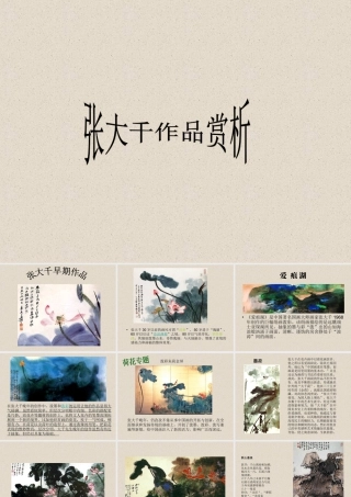 人教版三年级小学美术课件-《张大千作品赏析》.ppt